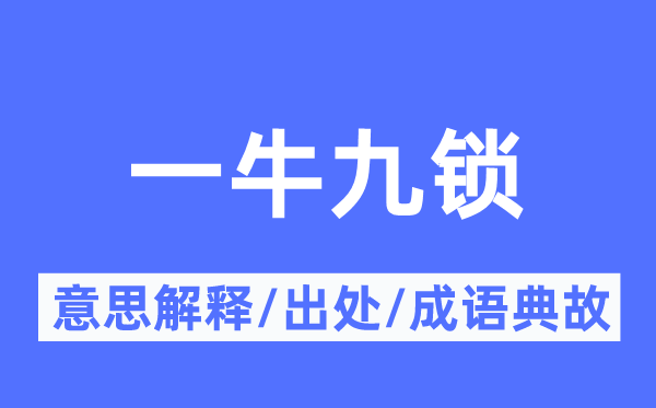 一牛九锁的意思解释,一牛九锁的出处及成语典故