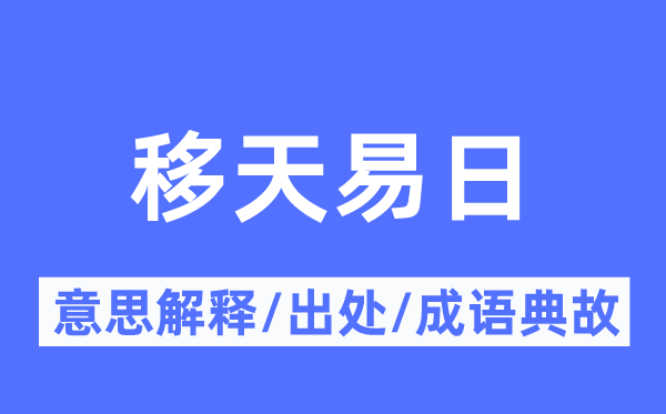 移天易日的意思解释,移天易日的出处及成语典故