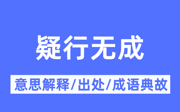 疑行无成的意思解释,疑行无成的出处及成语典故