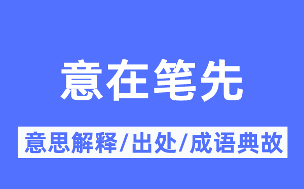 意在笔先的意思解释,意在笔先的出处及成语典故