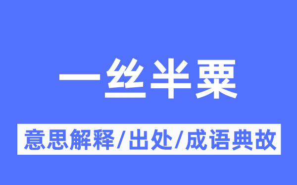 一丝半粟的意思解释,一丝半粟的出处及成语典故