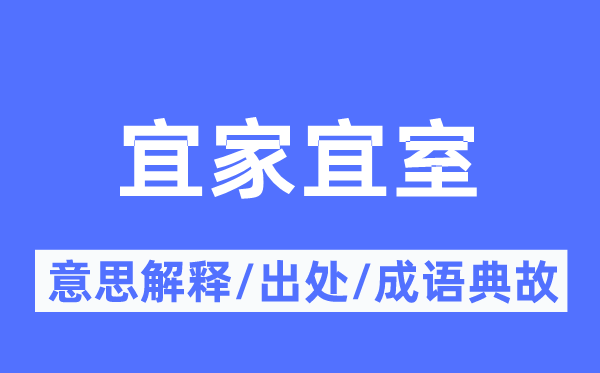 宜家宜室的意思解释,宜家宜室的出处及成语典故