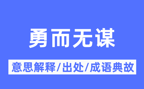 勇而无谋的意思解释,勇而无谋的出处及成语典故