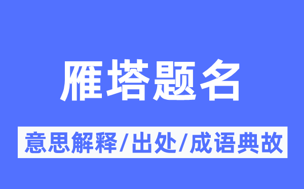 雁塔题名的意思解释,雁塔题名的出处及成语典故