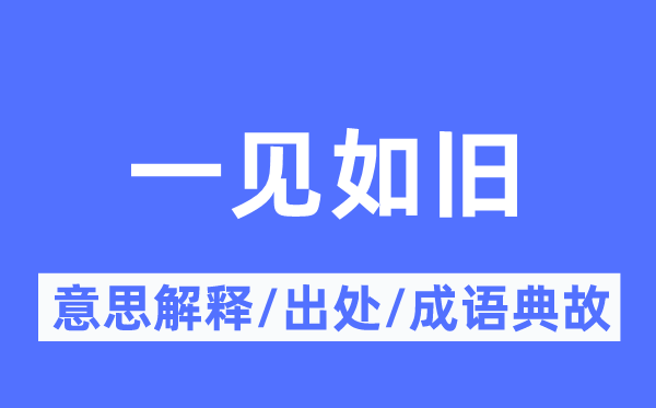 一见如旧的意思解释,一见如旧的出处及成语典故