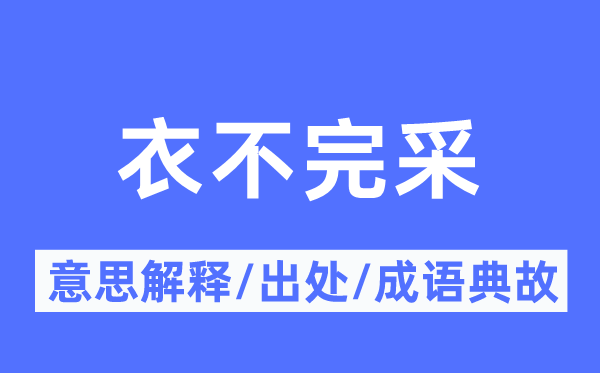 衣不完采的意思解释,衣不完采的出处及成语典故