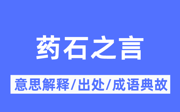 药石之言的意思解释,药石之言的出处及成语典故