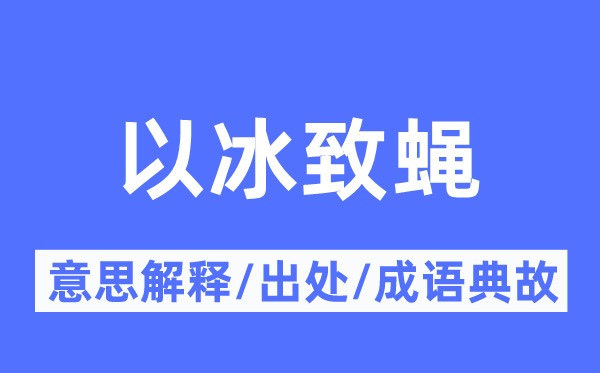 以冰致蝇的意思解释,以冰致蝇的出处及成语典故