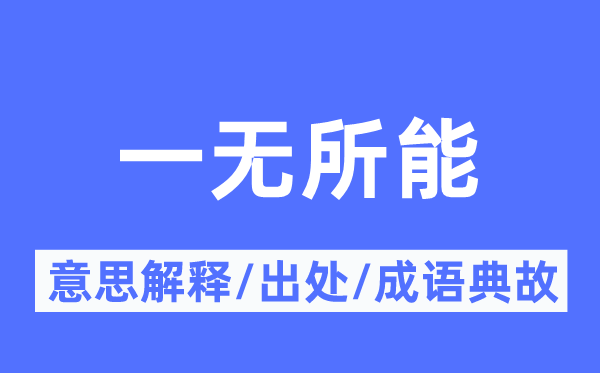 一无所能的意思解释,一无所能的出处及成语典故