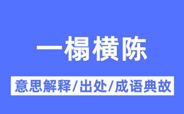 一榻横陈的意思解释,一榻横陈的出处及成语典故