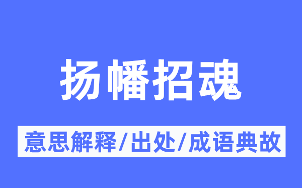 扬幡招魂的意思解释,扬幡招魂的出处及成语典故