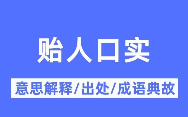 贻人口实的意思解释,贻人口实的出处及成语典故