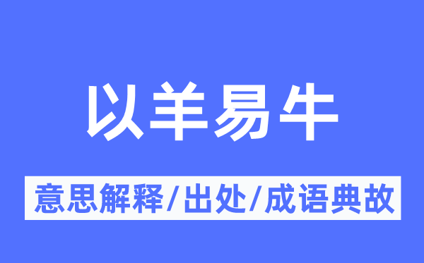 以羊易牛的意思解释,以羊易牛的出处及成语典故