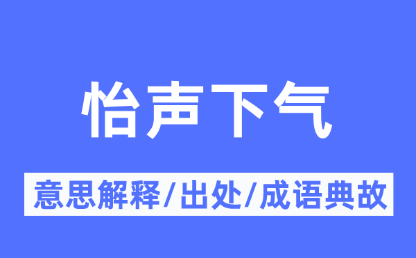 怡声下气的意思解释,怡声下气的出处及成语典故