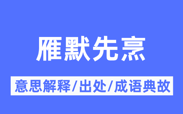 雁默先烹的意思解释,雁默先烹的出处及成语典故