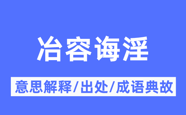 冶容诲淫的意思解释,冶容诲淫的出处及成语典故