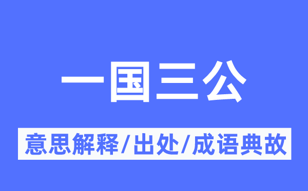 一国三公的意思解释,一国三公的出处及成语典故