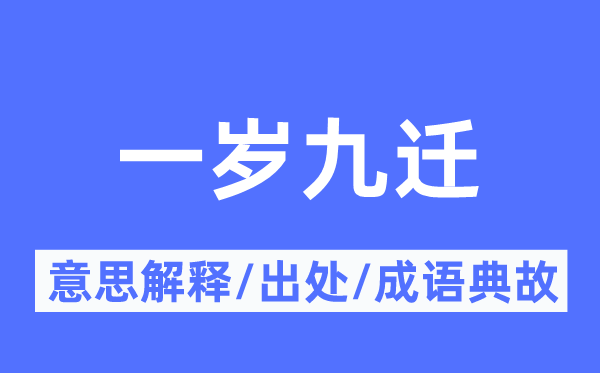 一岁九迁的意思解释,一岁九迁的出处及成语典故