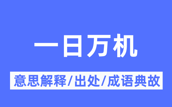 一日万机的意思解释,一日万机的出处及成语典故