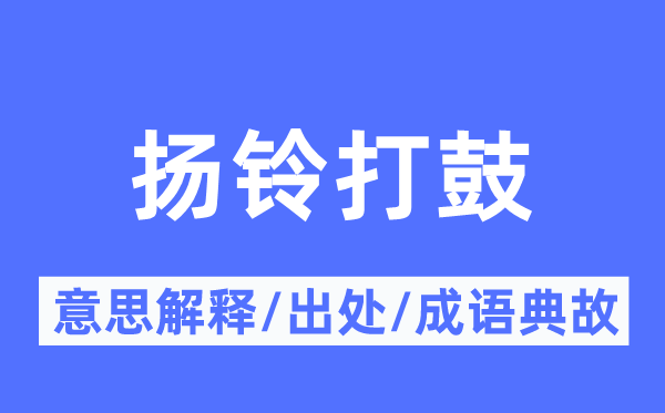 扬铃打鼓的意思解释,扬铃打鼓的出处及成语典故