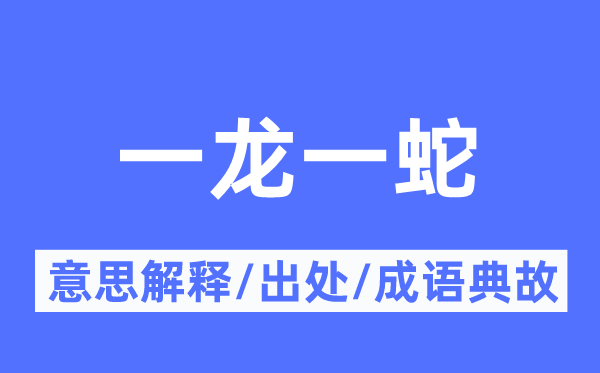 一龙一蛇的意思解释,一龙一蛇的出处及成语典故