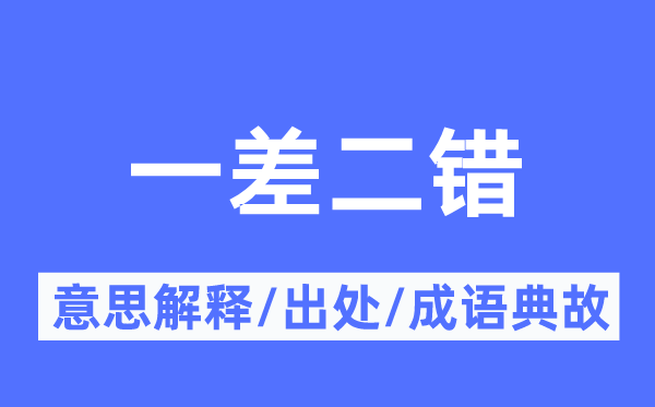 一差二错的意思解释,一差二错的出处及成语典故