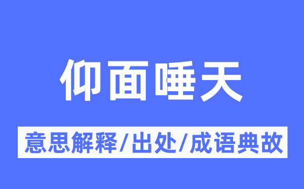 仰面唾天的意思解释,仰面唾天的出处及成语典故