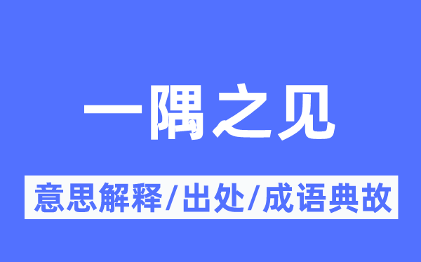 一隅之见的意思解释,一隅之见的出处及成语典故