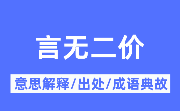 言无二价的意思解释,言无二价的出处及成语典故