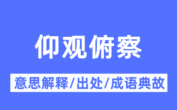 仰观俯察的意思解释,仰观俯察的出处及成语典故