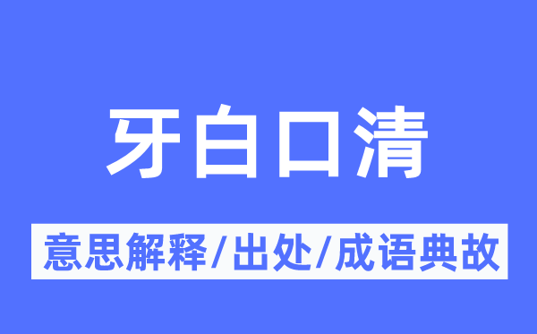 牙白口清的意思解释,牙白口清的出处及成语典故