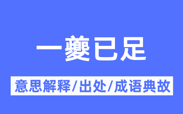 一夔已足的意思解释,一夔已足的出处及成语典故