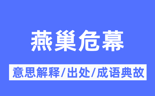 燕巢危幕的意思解释,燕巢危幕的出处及成语典故