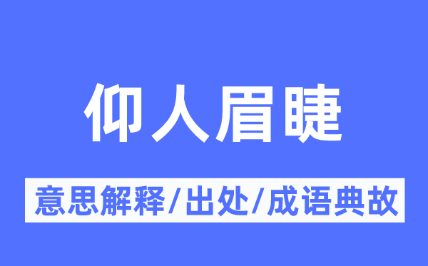 仰人眉睫的意思解释,仰人眉睫的出处及成语典故