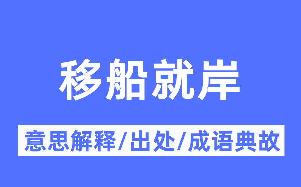 移船就岸的意思解释,移船就岸的出处及成语典故