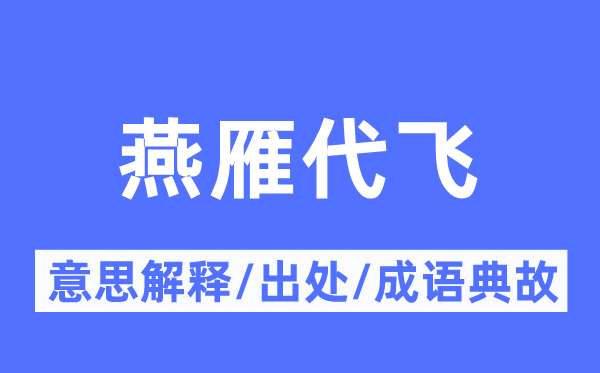 燕雁代飞的意思解释,燕雁代飞的出处及成语典故