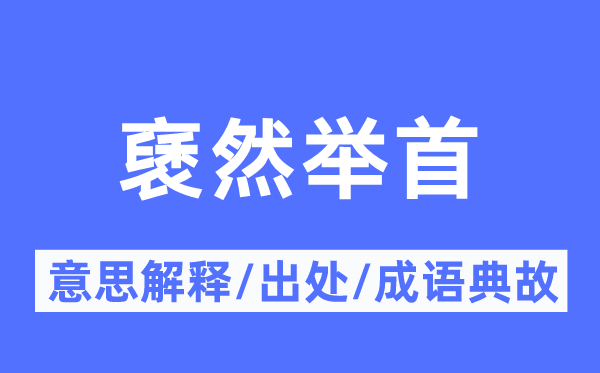 褎然举首的意思解释,褎然举首的出处及成语典故