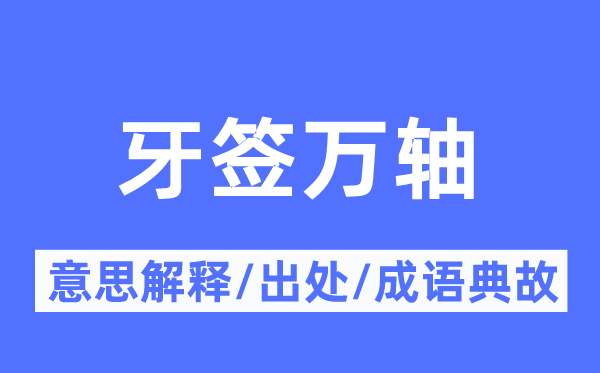 牙签万轴的意思解释,牙签万轴的出处及成语典故