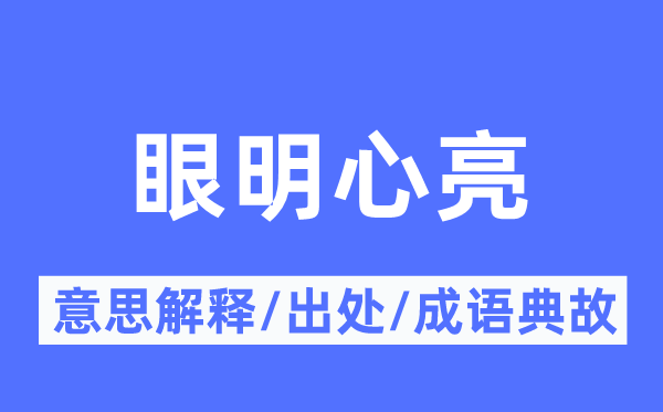 眼明心亮的意思解释,眼明心亮的出处及成语典故