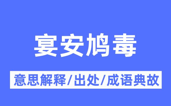 宴安鸠毒的意思解释,宴安鸠毒的出处及成语典故