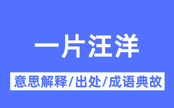 一片汪洋的意思解释,一片汪洋的出处及成语典故