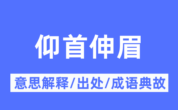 仰首伸眉的意思解释,仰首伸眉的出处及成语典故