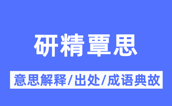 研精覃思的意思解释,研精覃思的出处及成语典故