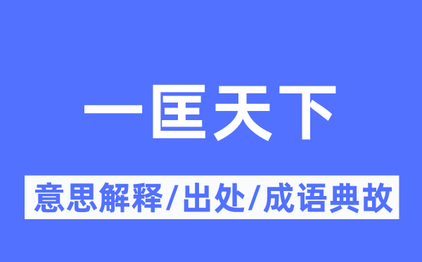 一匡天下的意思解释,一匡天下的出处及成语典故