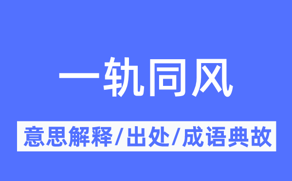 一轨同风的意思解释,一轨同风的出处及成语典故