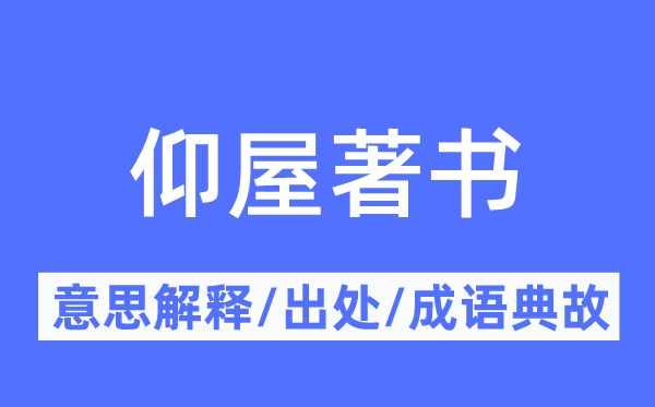 仰屋著书的意思解释,仰屋著书的出处及成语典故