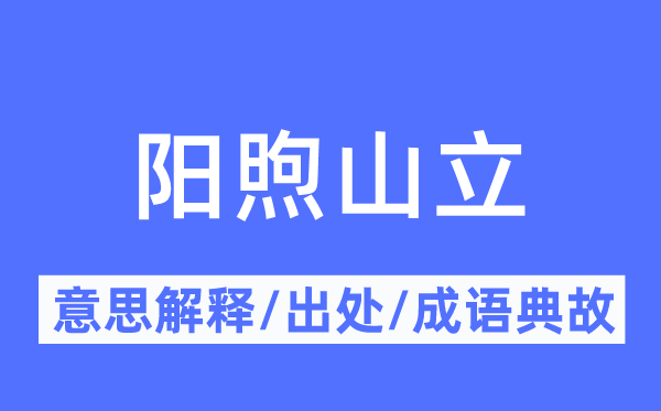 阳煦山立的意思解释,阳煦山立的出处及成语典故