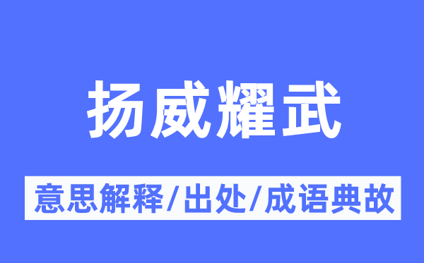 扬威耀武的意思解释,扬威耀武的出处及成语典故