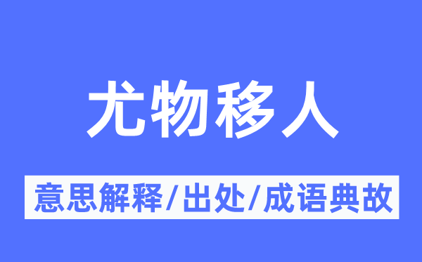 尤物移人的意思解释,尤物移人的出处及成语典故