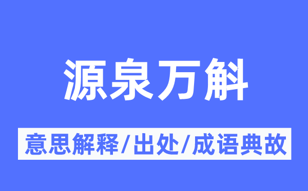 源泉万斛的意思解释,源泉万斛的出处及成语典故